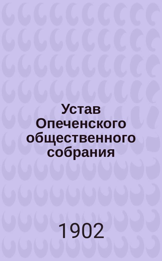 Устав Опеченского общественного собрания