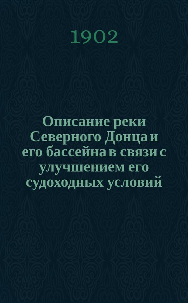 Описание реки Северного Донца и его бассейна в связи с улучшением его судоходных условий : Экон. записка : Сост. в Моск. окр. пут. сообщ
