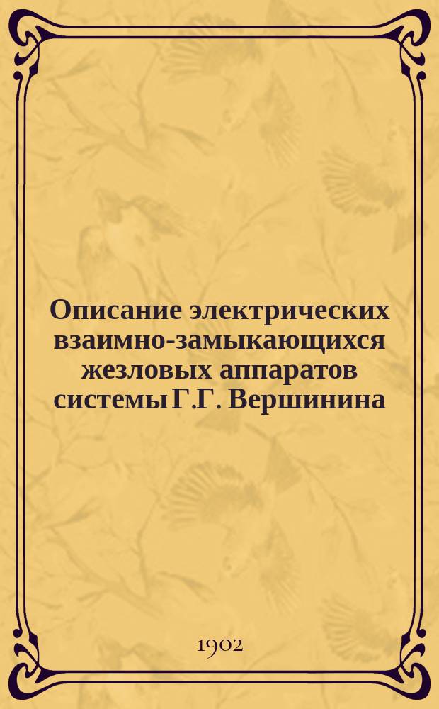 Описание электрических взаимно-замыкающихся жезловых аппаратов системы Г.Г. Вершинина