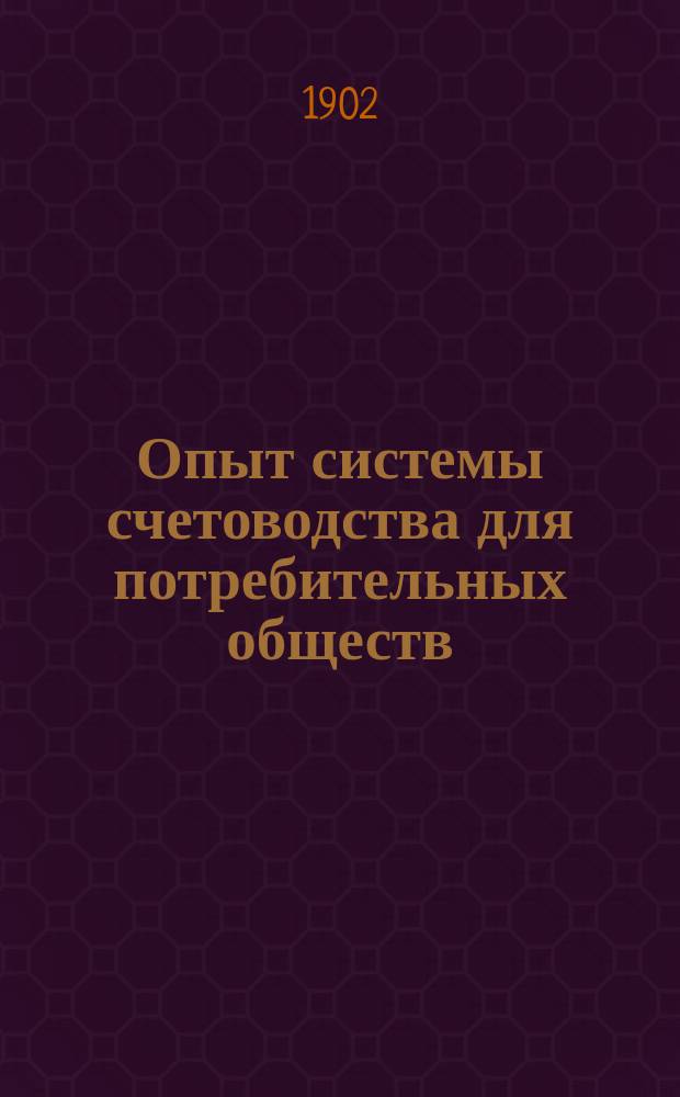 Опыт системы счетоводства для потребительных обществ