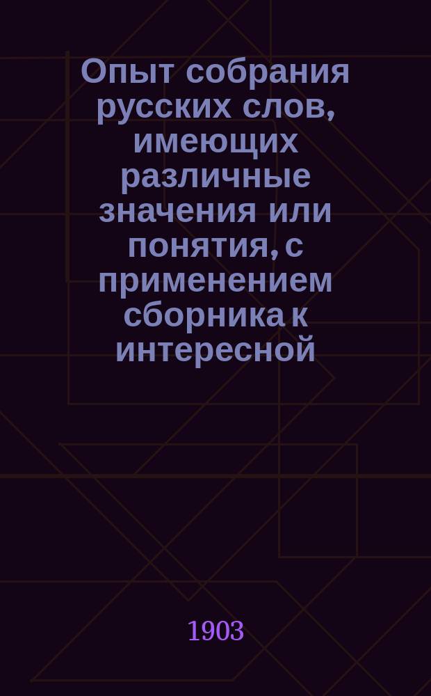 Опыт собрания русских слов, имеющих различные значения или понятия, с применением сборника к интересной, общественной игре под названием "Дипломат"