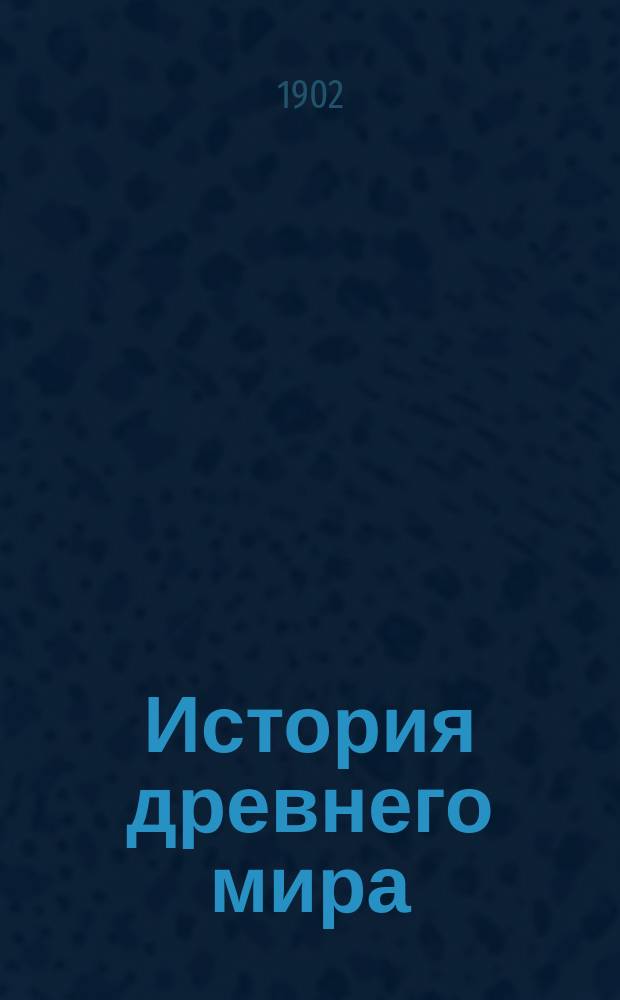 История древнего мира : Применительно к новой программе для поступления в преобразованные юнкерские училища (утвержд. в 1901 г.)
