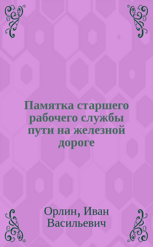... Памятка старшего рабочего службы пути на железной дороге