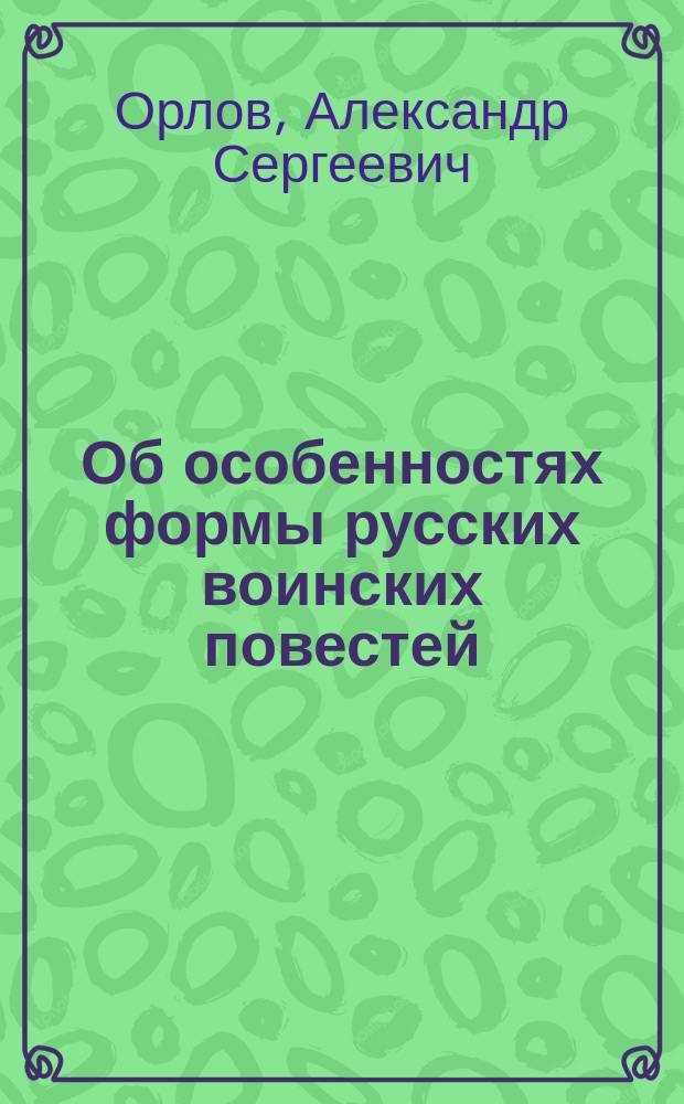 ... Об особенностях формы русских воинских повестей (кончая XVII в.)