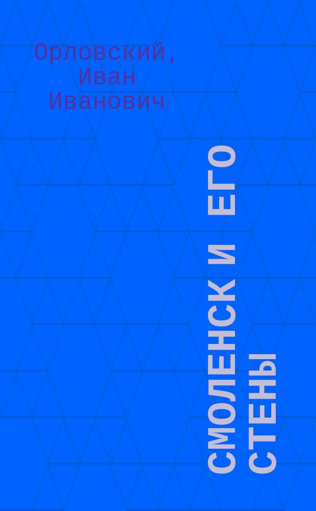 Смоленск и его стены : Крат. история Смоленска и его крепости : (К 300-летн. юбилею гор. стены)