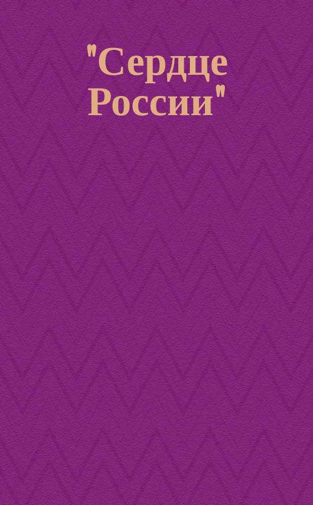 "Сердце России" : Очерки культ. жизни Москвы. Вып. 1 : Биржа и московское купечество