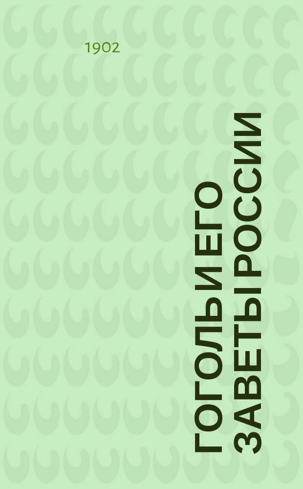 Гоголь и его заветы России : Речь, произнес. на чествовании Гоголя в Гроднен. муж. гимназии