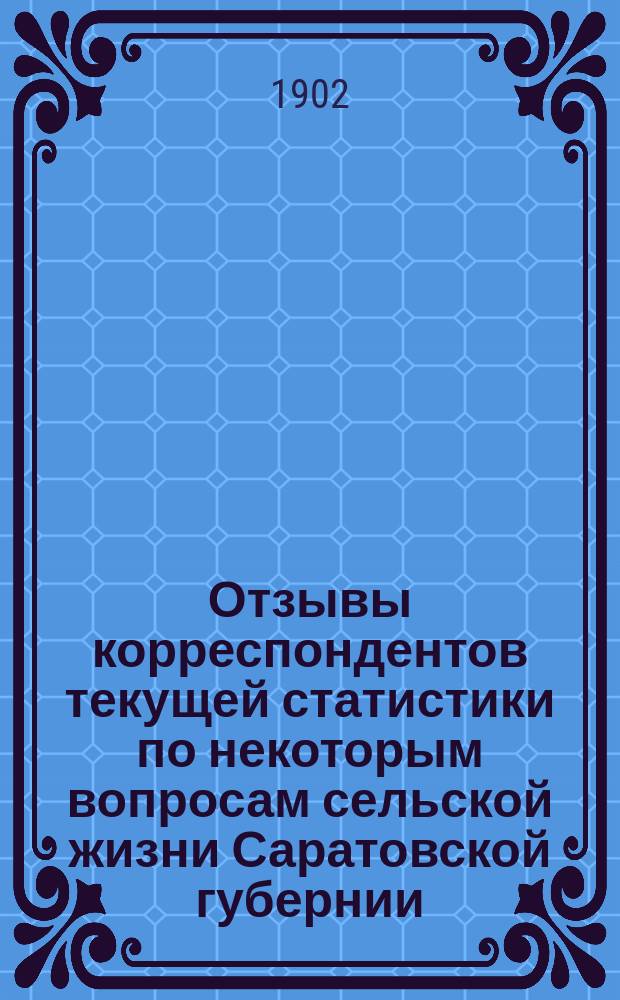Отзывы корреспондентов текущей статистики по некоторым вопросам сельской жизни Саратовской губернии : Вып. 1