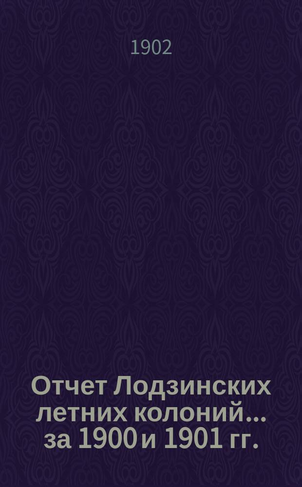 Отчет Лодзинских летних колоний... за 1900 и 1901 гг.