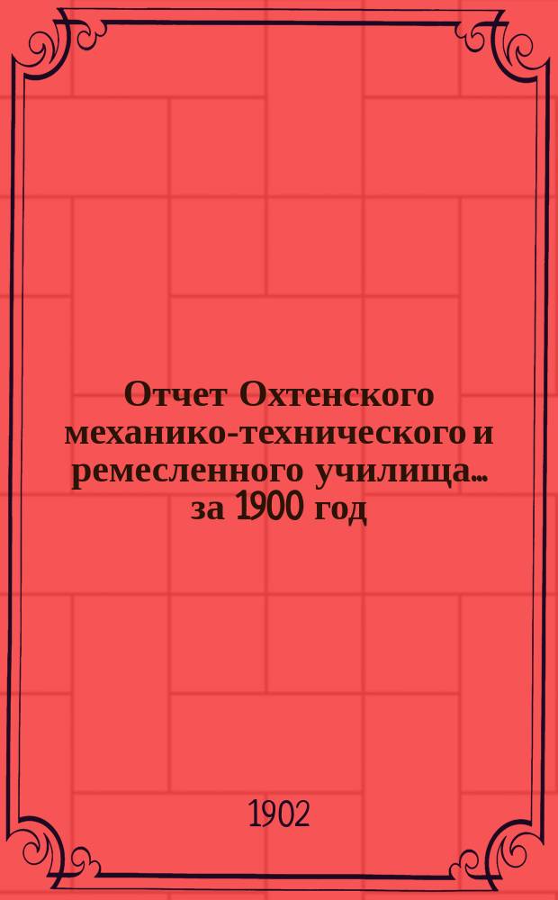Отчет Охтенского механико-технического и ремесленного училища... за 1900 год