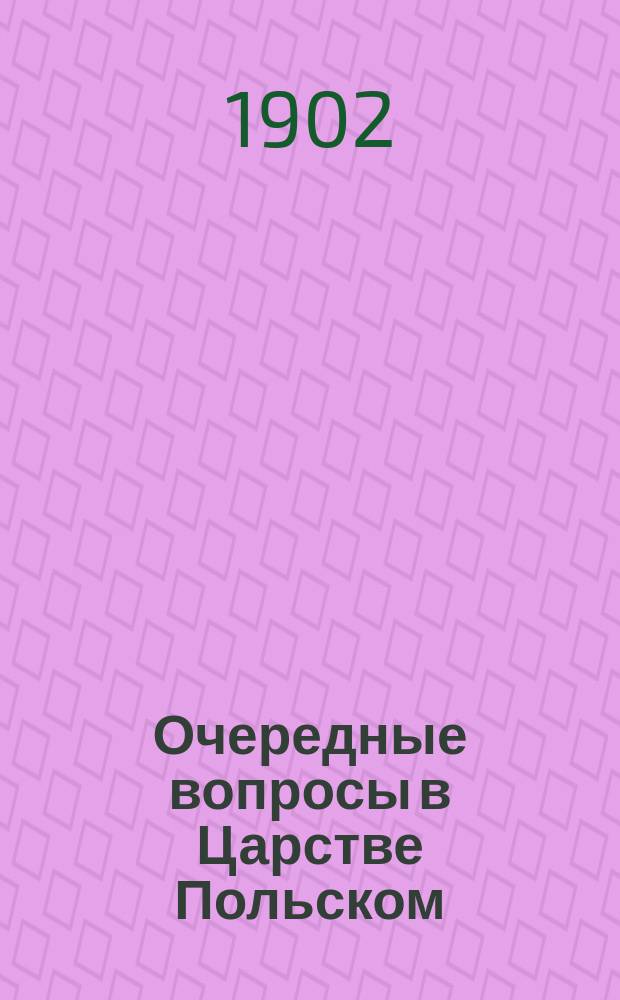 Очередные вопросы в Царстве Польском : Этюды и исслед. Т. 1