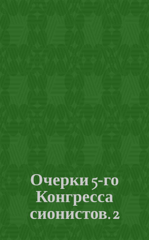 Очерки 5-го Конгресса сионистов. 2 : До конгресса