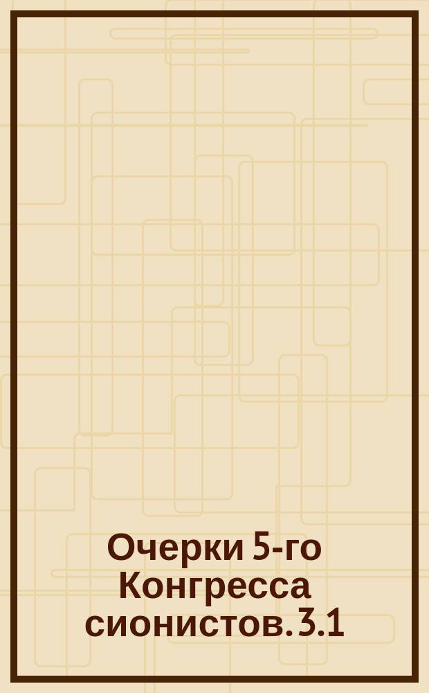 Очерки 5-го Конгресса сионистов. 3.1 : Конгресс