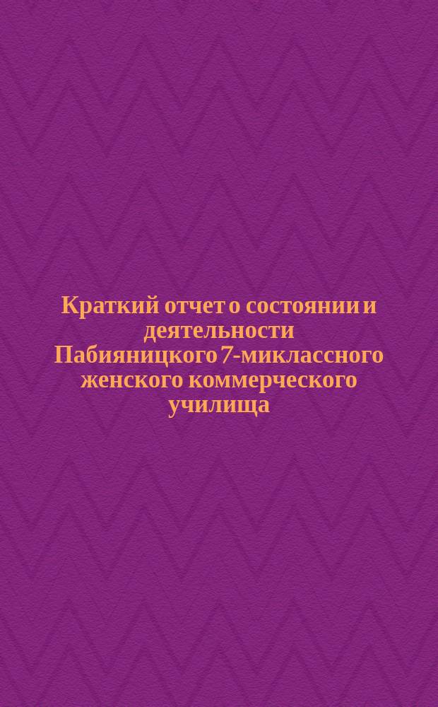 Краткий отчет о состоянии и деятельности Пабияницкого 7-миклассного женского коммерческого училища... за 1901/1902 учебный год