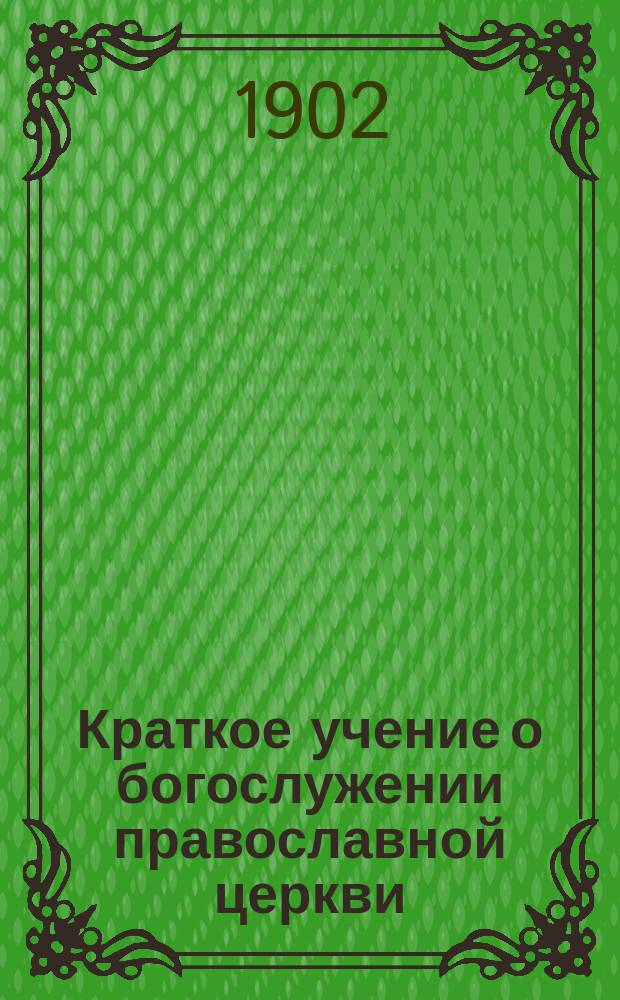 Краткое учение о богослужении православной церкви