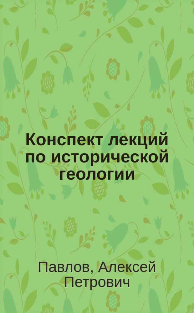 Конспект лекций по исторической геологии