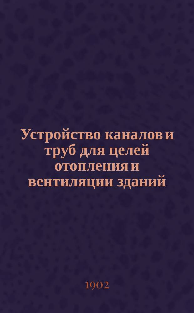 Устройство каналов и труб для целей отопления и вентиляции зданий