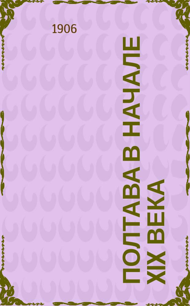 Полтава в начале XIX века : (Очерки по арх. данным с рис.) Вып. 1-3. Вып. 2