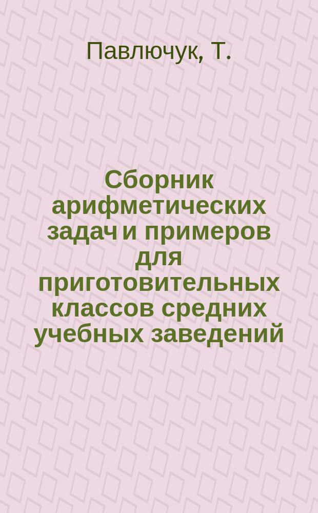 Сборник арифметических задач и примеров для приготовительных классов средних учебных заведений
