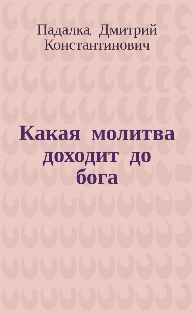 Какая молитва доходит до бога