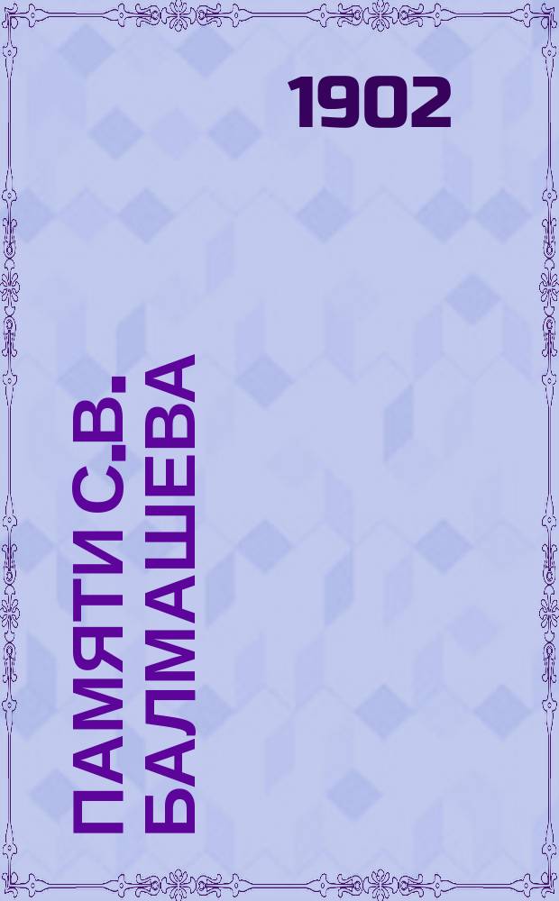 Памяти С.В. Балмашева : Сб