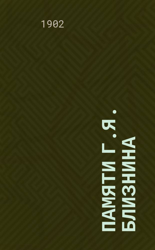 Памяти Г.Я. Близнина : Сб. : Некрологи и речи