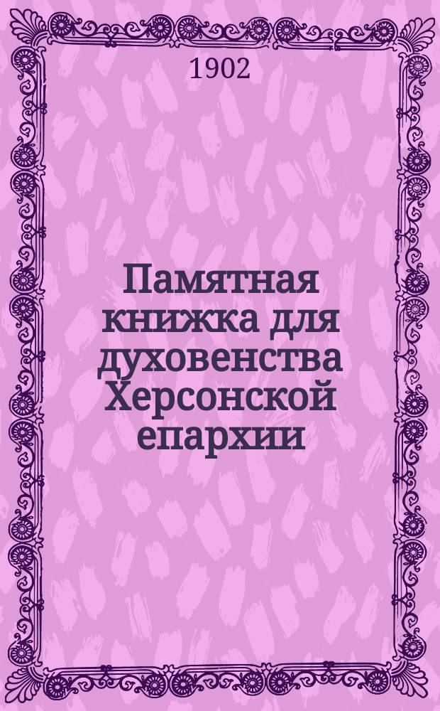 Памятная книжка для духовенства Херсонской епархии