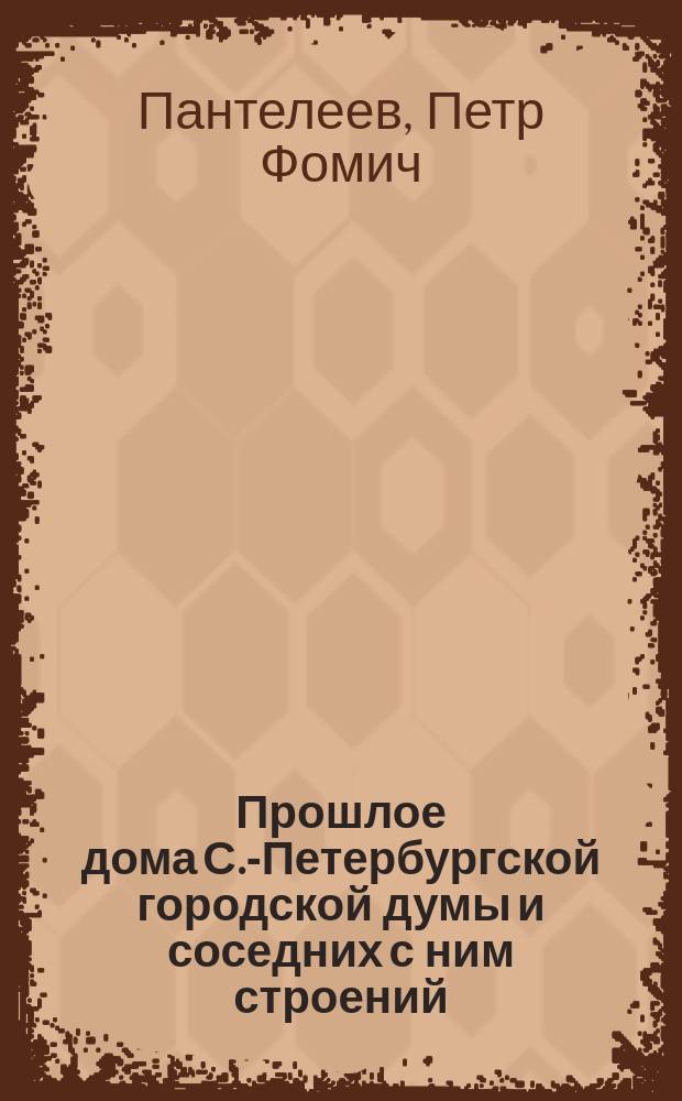 Прошлое дома С.-Петербургской городской думы и соседних с ним строений