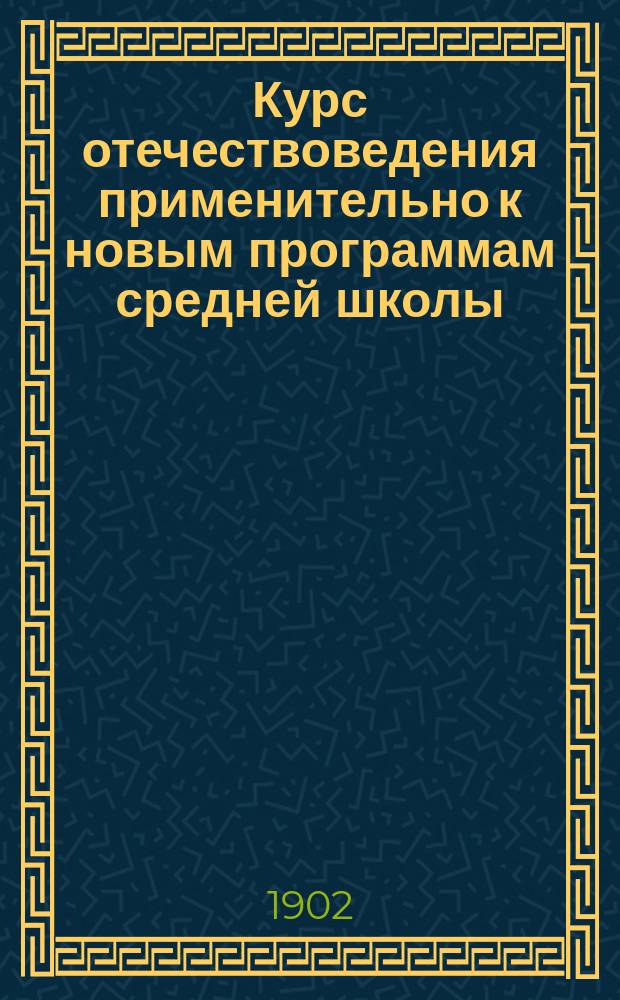 Курс отечествоведения применительно к новым программам средней школы