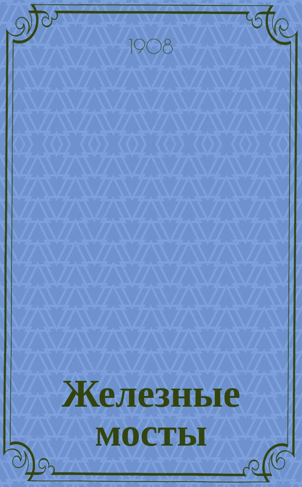 Железные мосты : Т. 1-4. Т. 3 : Проезжая часть и тротуары