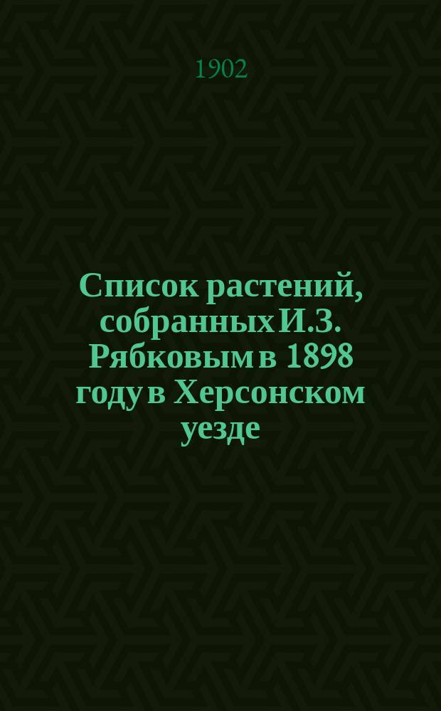 Список растений, собранных И.З. Рябковым в 1898 году в Херсонском уезде
