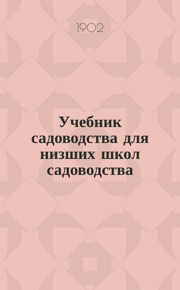 ... Учебник садоводства для низших школ садоводства
