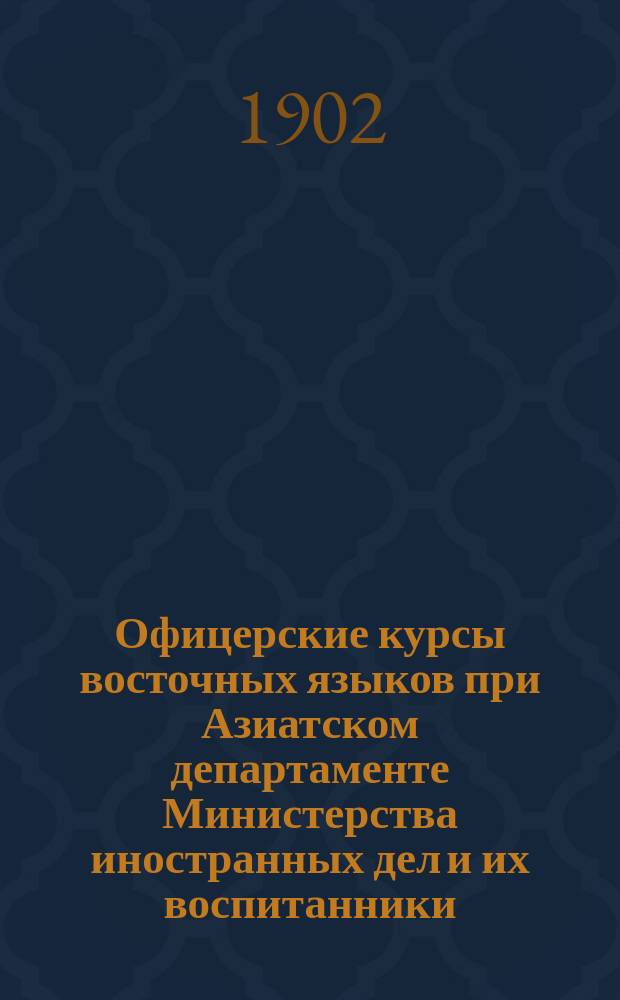 Офицерские курсы восточных языков при Азиатском департаменте Министерства иностранных дел и их воспитанники