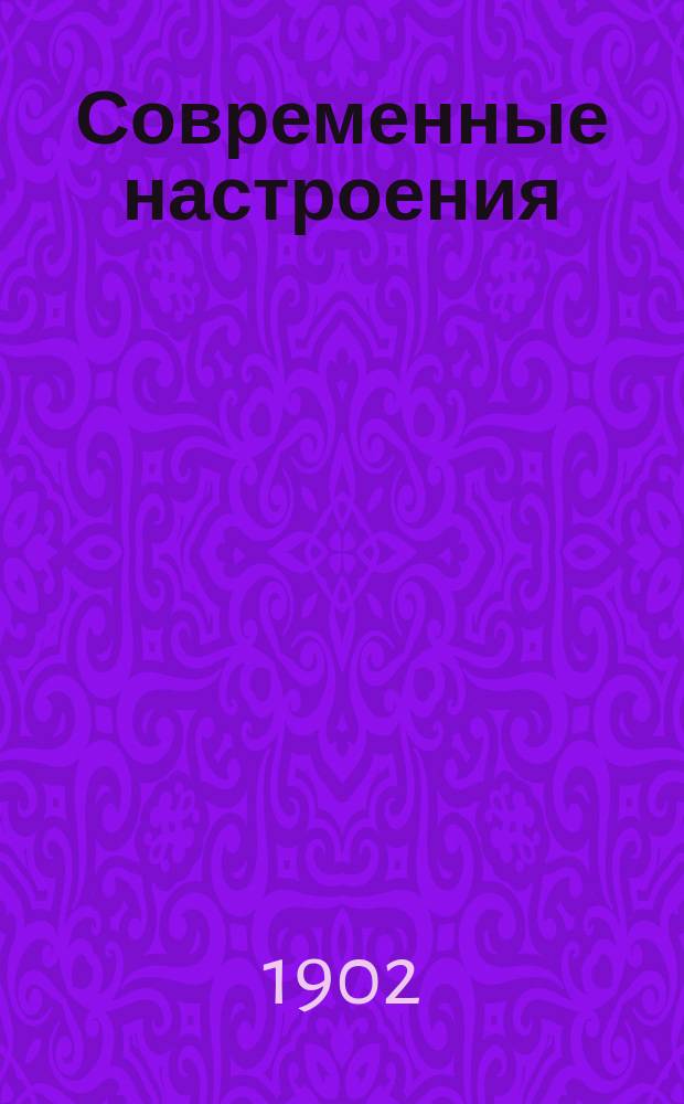 Современные настроения : (Диалоги) [Чит. в Одес. лит.-артистич. о-ве...]. [1]-3. [1-2]