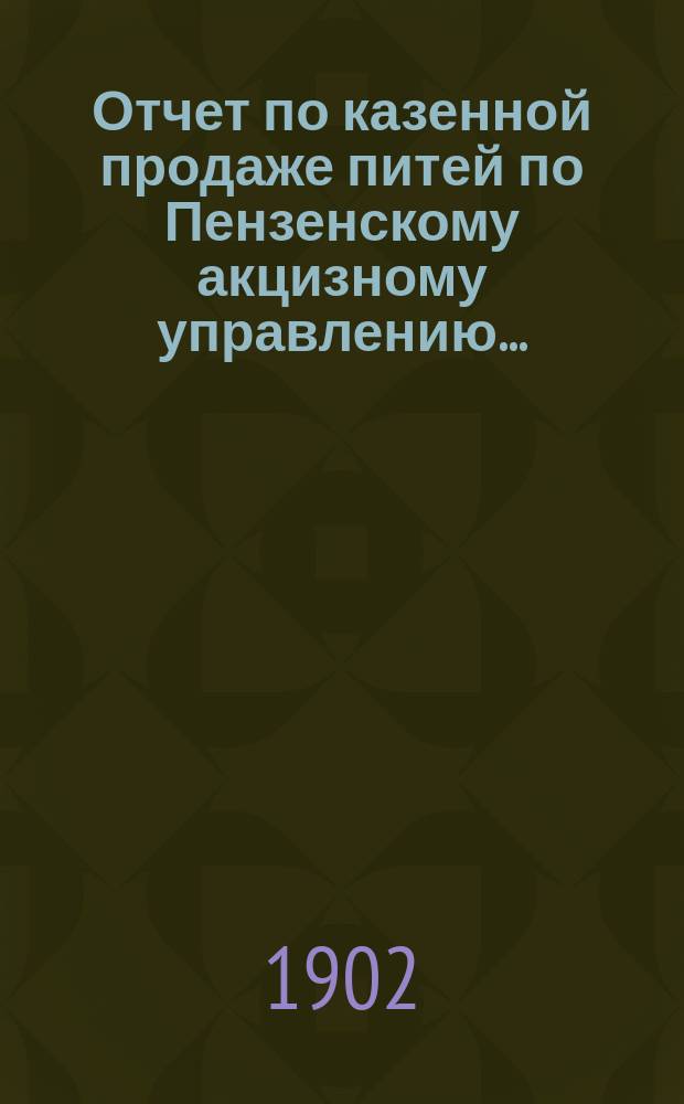 Отчет по казенной продаже питей по Пензенскому акцизному управлению...