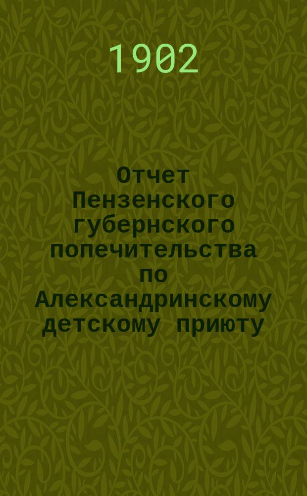 Отчет Пензенского губернского попечительства по Александринскому детскому приюту...