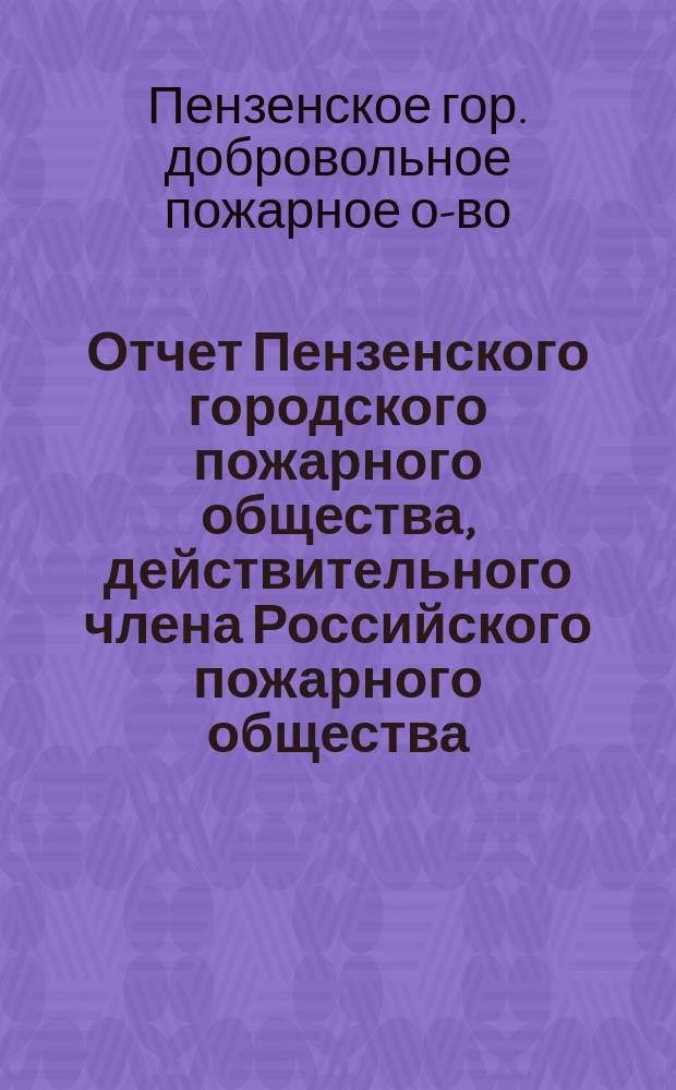 Отчет Пензенского городского пожарного общества, действительного члена Российского пожарного общества...