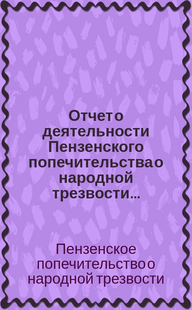 Отчет о деятельности Пензенского попечительства о народной трезвости...