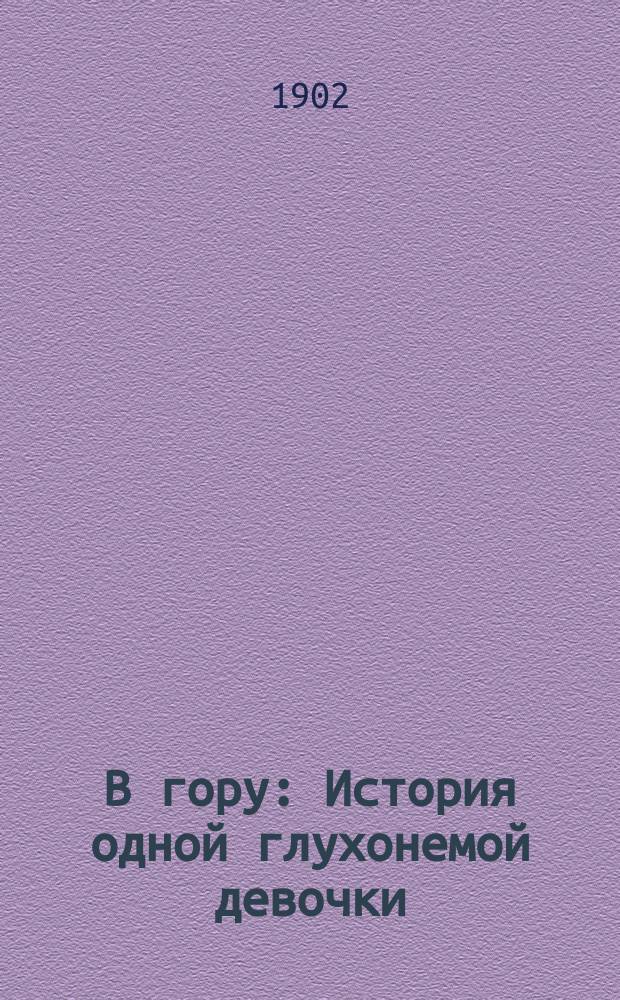 В гору : История одной глухонемой девочки