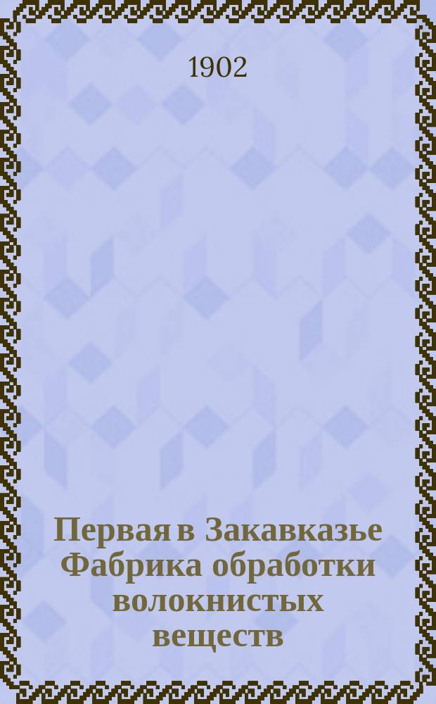 Первая в Закавказье Фабрика обработки волокнистых веществ