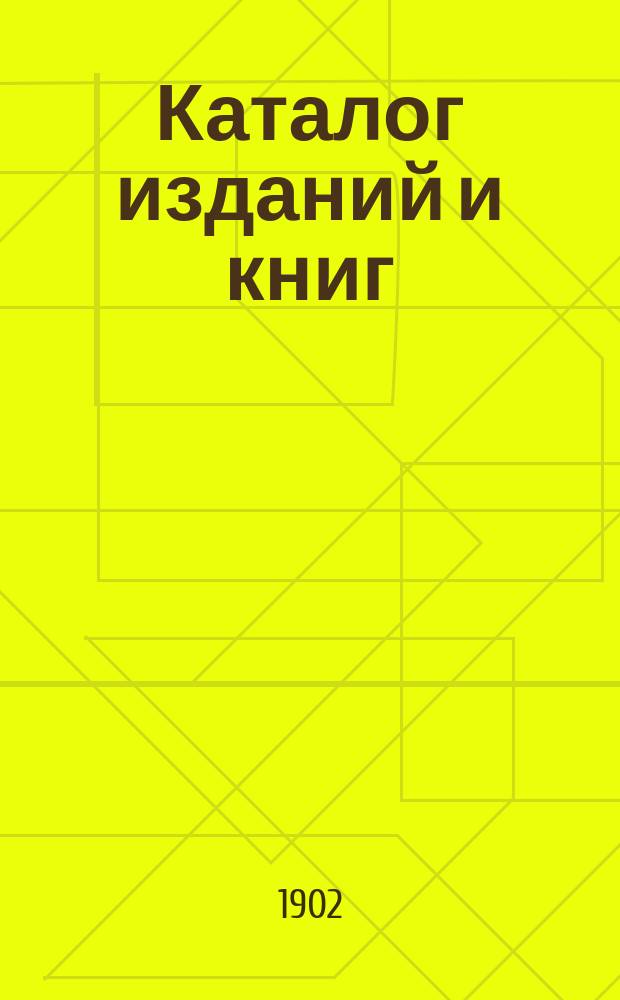 Каталог изданий и книг (с отделом по удешевленной цене и алфавитным указателем, одобренных Мин. нар. просвещ. книг), находящихся [в продаже] в книжном складе книгоиздателя Ивана Павловича Перевозникова