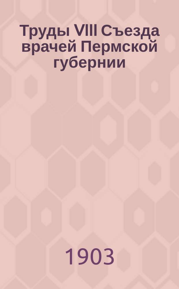 Труды VIII Съезда врачей Пермской губернии : (1-10 мая 1901 года). Ч. 1. Ч. 3 : Делегатския доклады