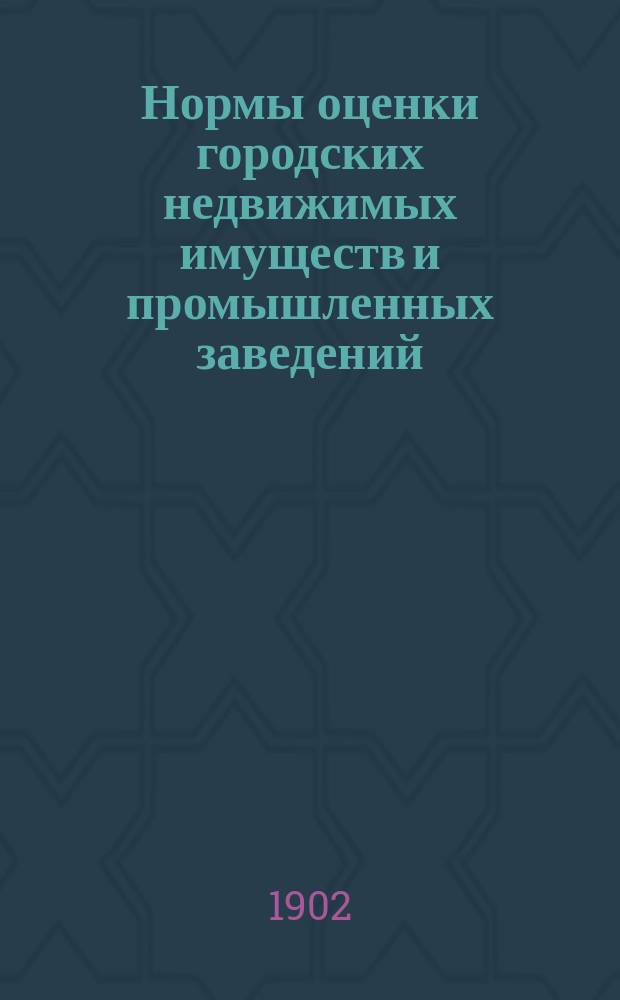 Нормы оценки городских недвижимых имуществ и промышленных заведений : Вып. 1