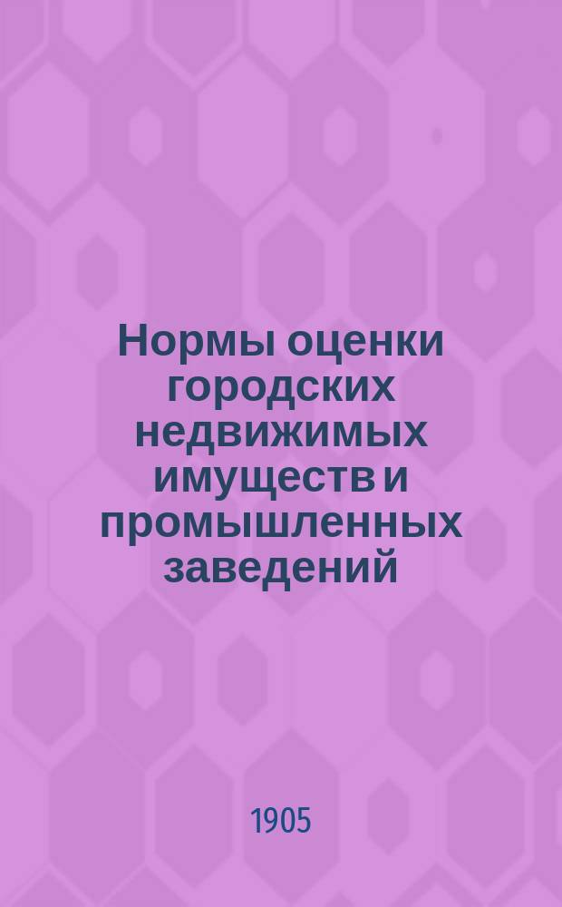 Нормы оценки городских недвижимых имуществ и промышленных заведений : Вып. 1. Вып. 2 : Верхуторский уезд