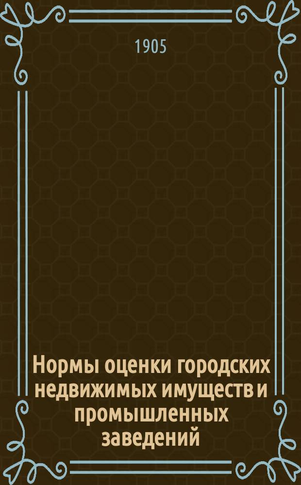 Нормы оценки городских недвижимых имуществ и промышленных заведений : Вып. 1. Вып. 3 : Чердынский уезд