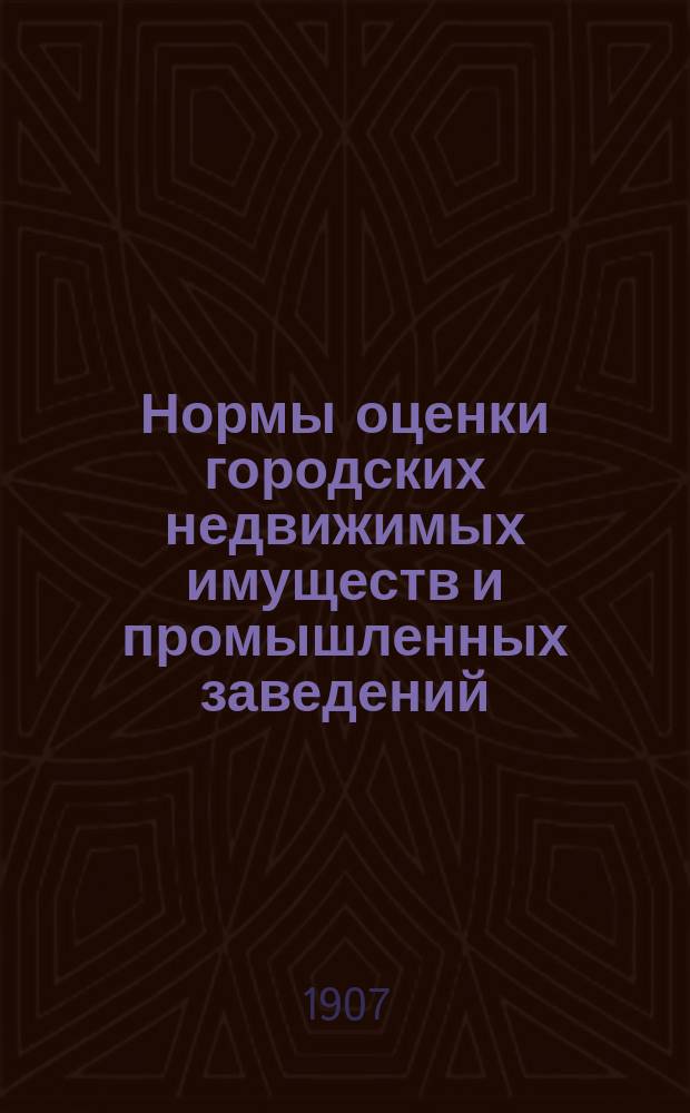 Нормы оценки городских недвижимых имуществ и промышленных заведений : Вып. 1. Вып. 5 : Шадринский уезд