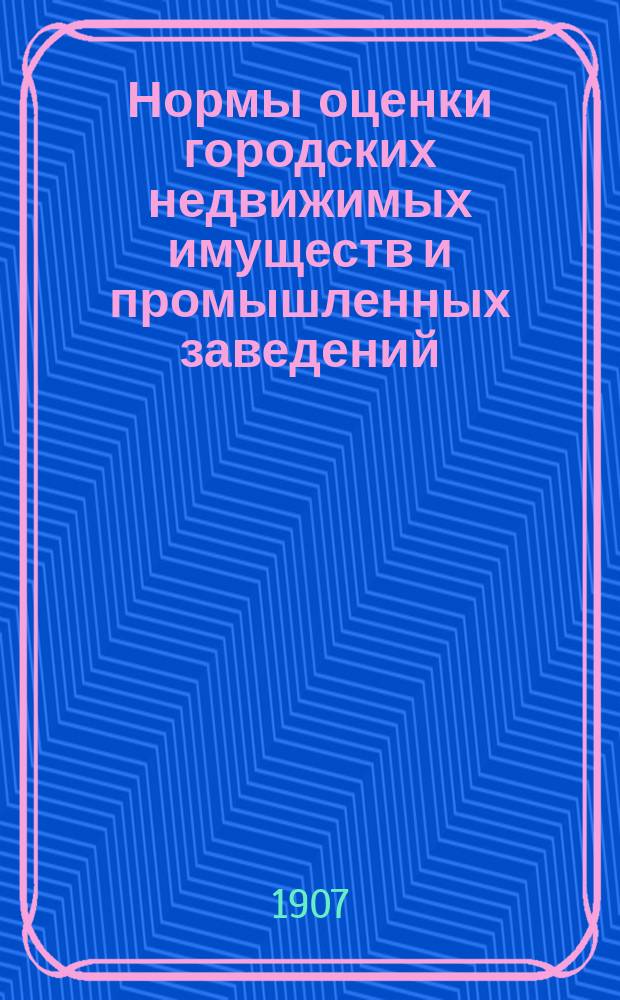 Нормы оценки городских недвижимых имуществ и промышленных заведений : Вып. 1. Вып. 6 : Ирбитский уезд