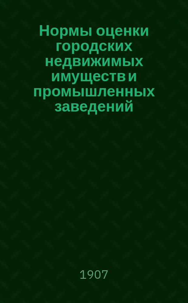 Нормы оценки городских недвижимых имуществ и промышленных заведений : Вып. 1. Вып. 7 : Соликамский уезд