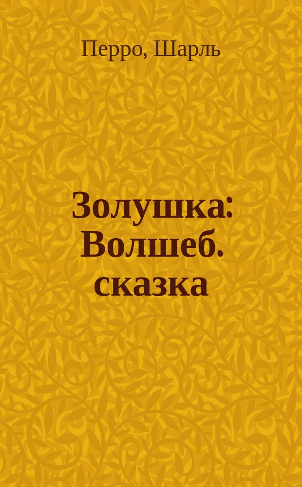 Золушка : Волшеб. сказка