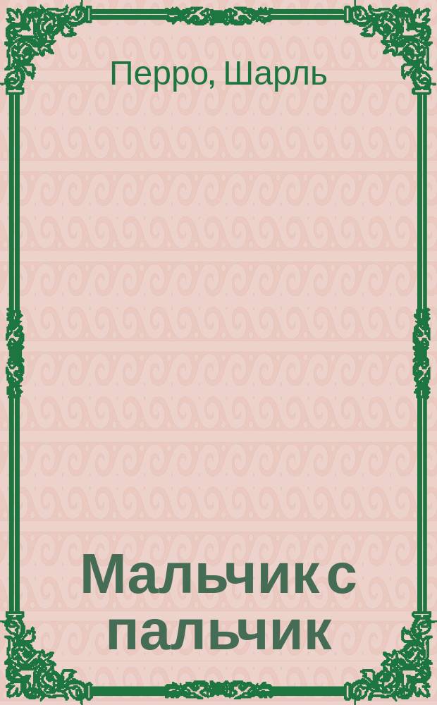 Мальчик с пальчик : Дет. волшеб. сказка